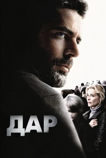 Дар (2009) онлайн бесплатно
